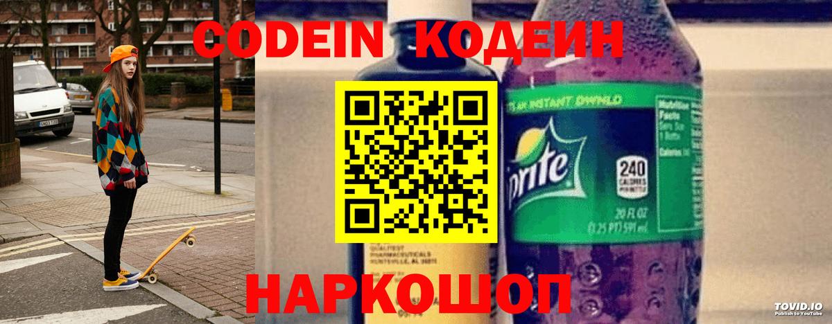 Кодеин напиток Lean (лин)  Кодеин Purple Drank  Вход с VPN  Елабуга 